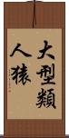 大型類人猿 Scroll