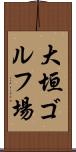 大垣ゴルフ場 Scroll