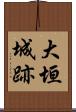 大垣城跡 Scroll