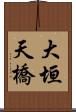 大垣天橋 Scroll