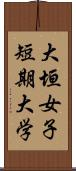 大垣女子短期大学 Scroll