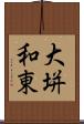大垪和東 Scroll
