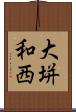 大垪和西 Scroll