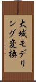 大域モデリング変換 Scroll