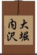 大堀内沢 Scroll
