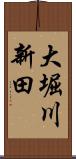 大堀川新田 Scroll