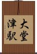 大堂津駅 Scroll
