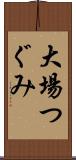 大場つぐみ Scroll