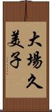 大場久美子 Scroll