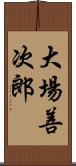 大場善次郎 Scroll