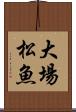 大場松魚 Scroll