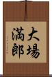 大場満郎 Scroll