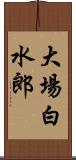 大場白水郎 Scroll