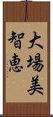 大場美智恵 Scroll