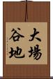 大場谷地 Scroll