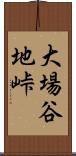 大場谷地峠 Scroll