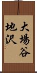 大場谷地沢 Scroll