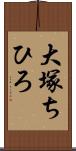 大塚ちひろ Scroll