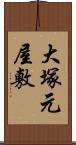 大塚元屋敷 Scroll