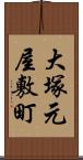 大塚元屋敷町 Scroll