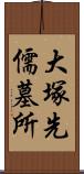 大塚先儒墓所 Scroll