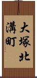 大塚北溝町 Scroll