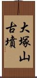 大塚山古墳 Scroll