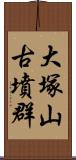 大塚山古墳群 Scroll