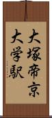 大塚・帝京大学駅 Scroll