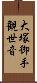 大塚御手観世音 Scroll