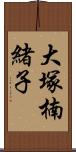 大塚楠緒子 Scroll
