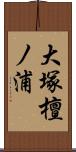 大塚檀ノ浦 Scroll