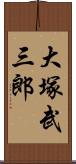 大塚武三郎 Scroll