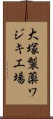 大塚製薬ワジキ工場 Scroll