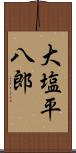大塩平八郎 Scroll