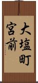 大塩町宮前 Scroll