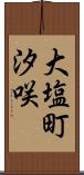 大塩町汐咲 Scroll