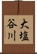 大塩谷川 Scroll