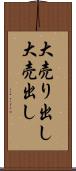 大売り出し Scroll
