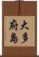 大多府島 Scroll
