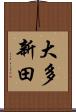 大多新田 Scroll