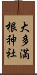 大多満根神社 Scroll