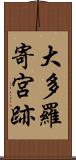 大多羅寄宮跡 Scroll