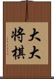 大大将棋 Scroll