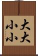 大大小小 Scroll