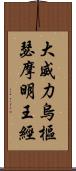 大威力烏樞瑟摩明王經 Scroll