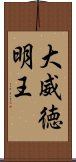 大威徳明王 Scroll