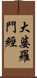 大婆羅門經 Scroll