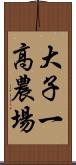 大子一高農場 Scroll