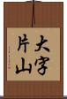 大字片山 Scroll